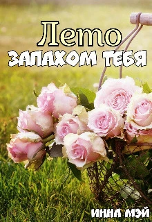 Книга Лето запахом тебя