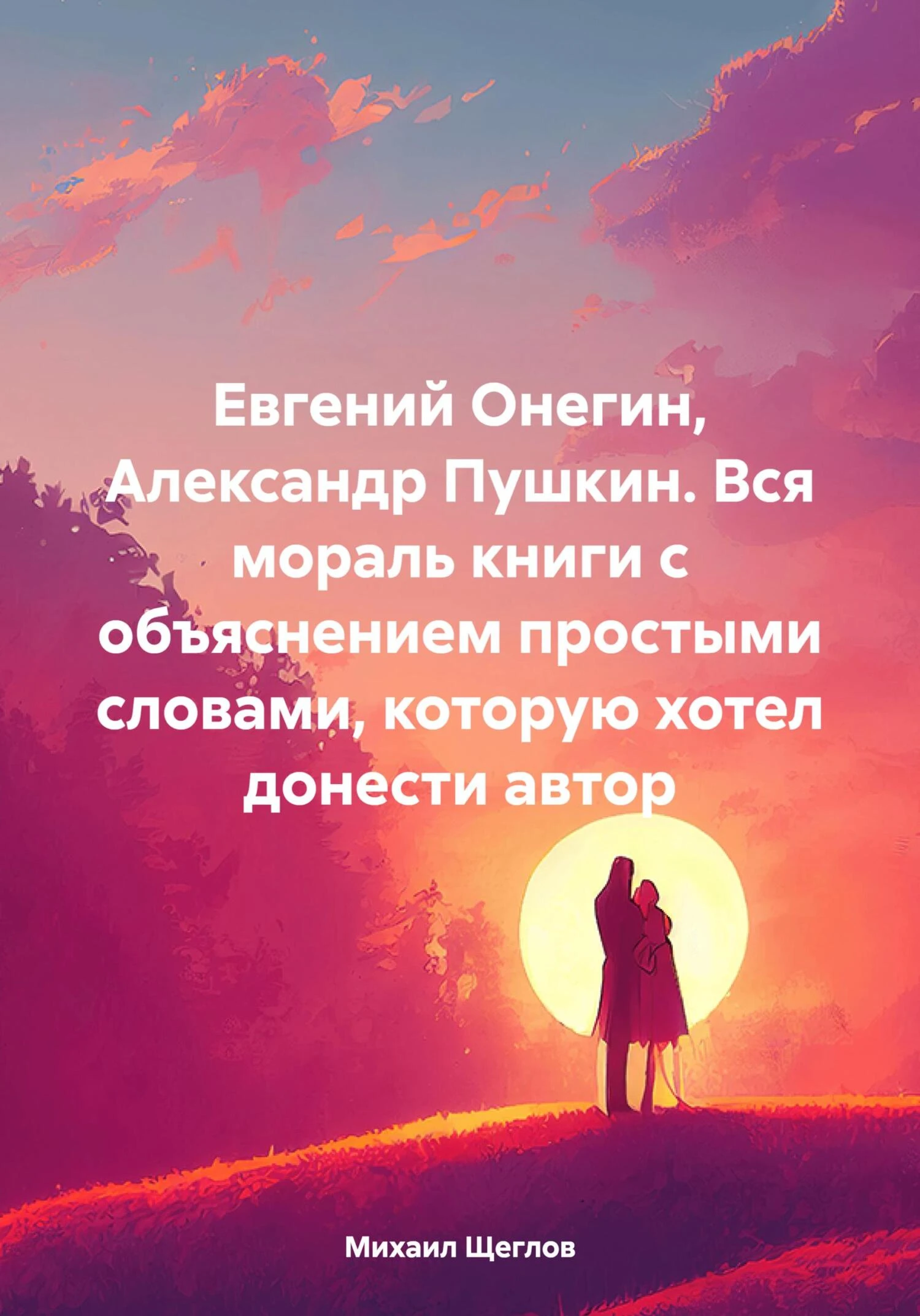 Книга Евгений Онегин, Александр Пушкин. Вся мораль книги с объяснением простыми словами, которую хотел донести автор