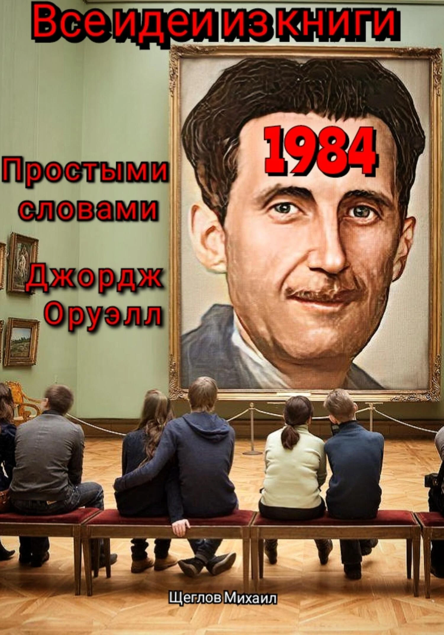 Книга Все идеи из книги 1984 простыми словами Джордж Оруэлл