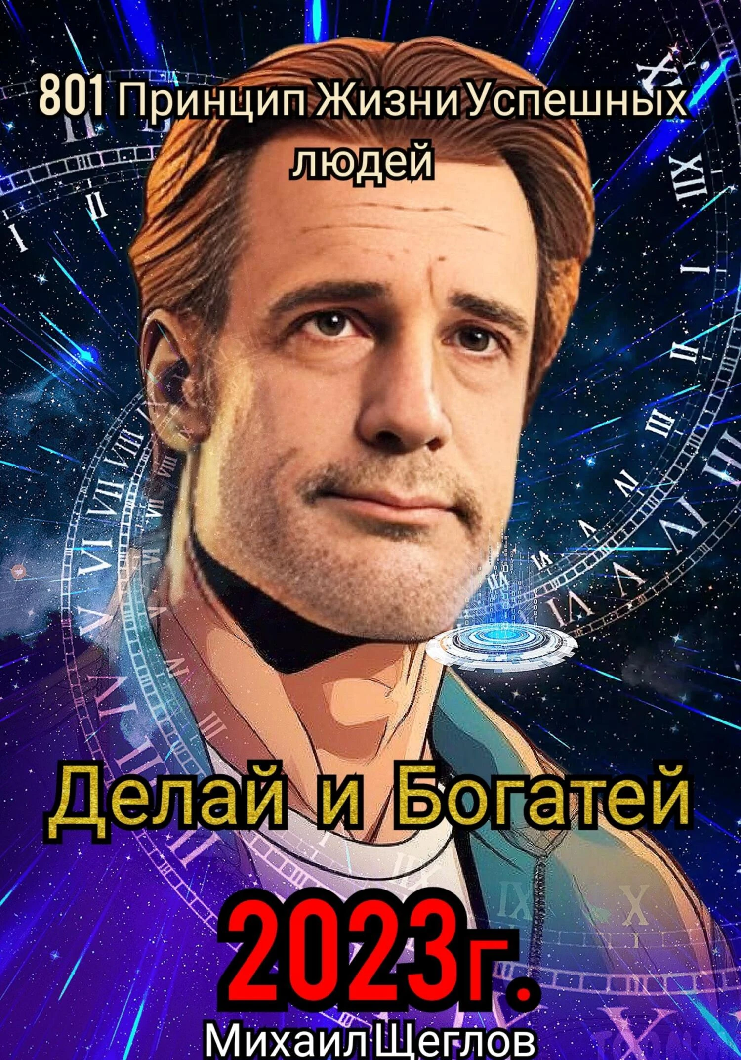 Книга 801 Принцип Жизни Успешных Людей