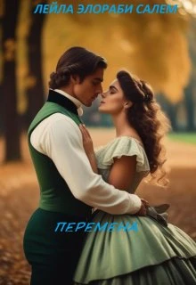 Книга Перемена