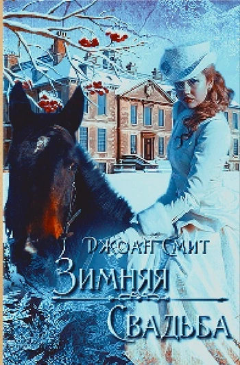 Книга Зимняя свадьба