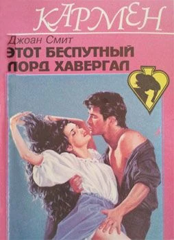 Книга Этот беспутный лорд Хавергал