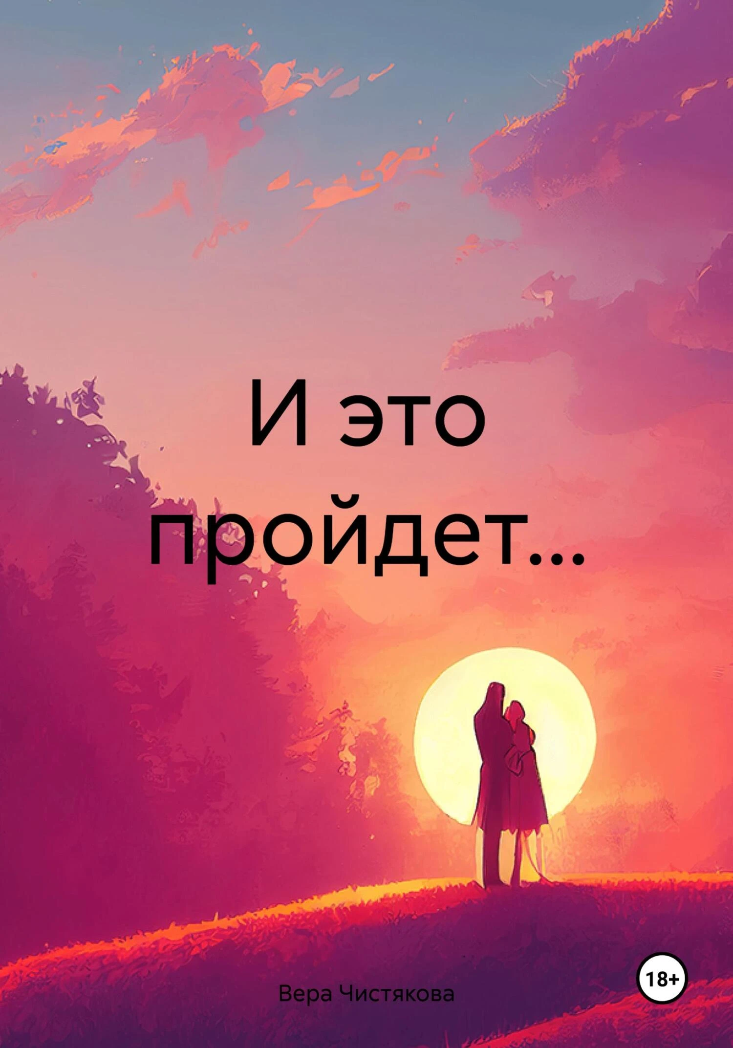 Книга И это пройдет…
