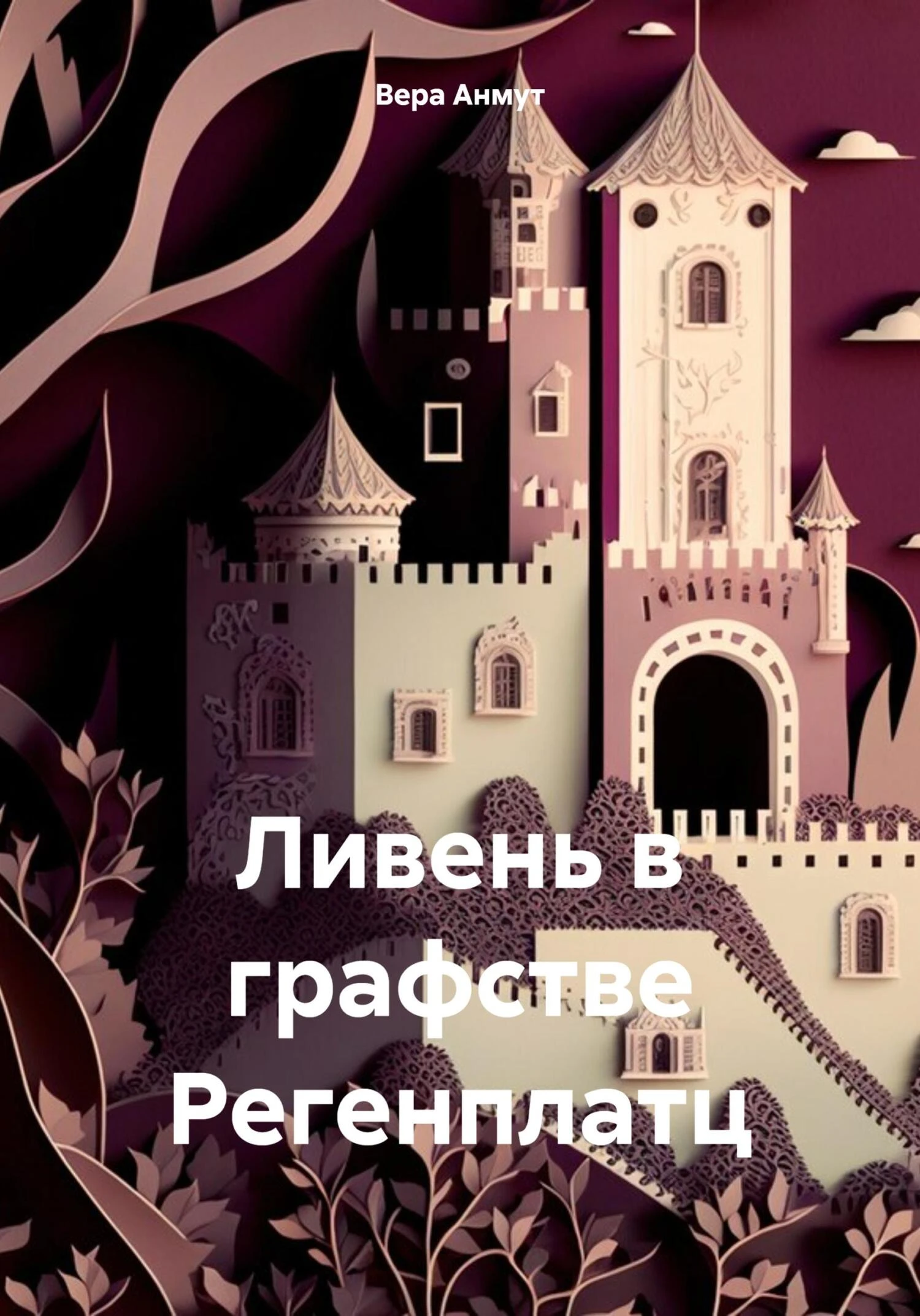 Книга Ливень в графстве Регенплатц