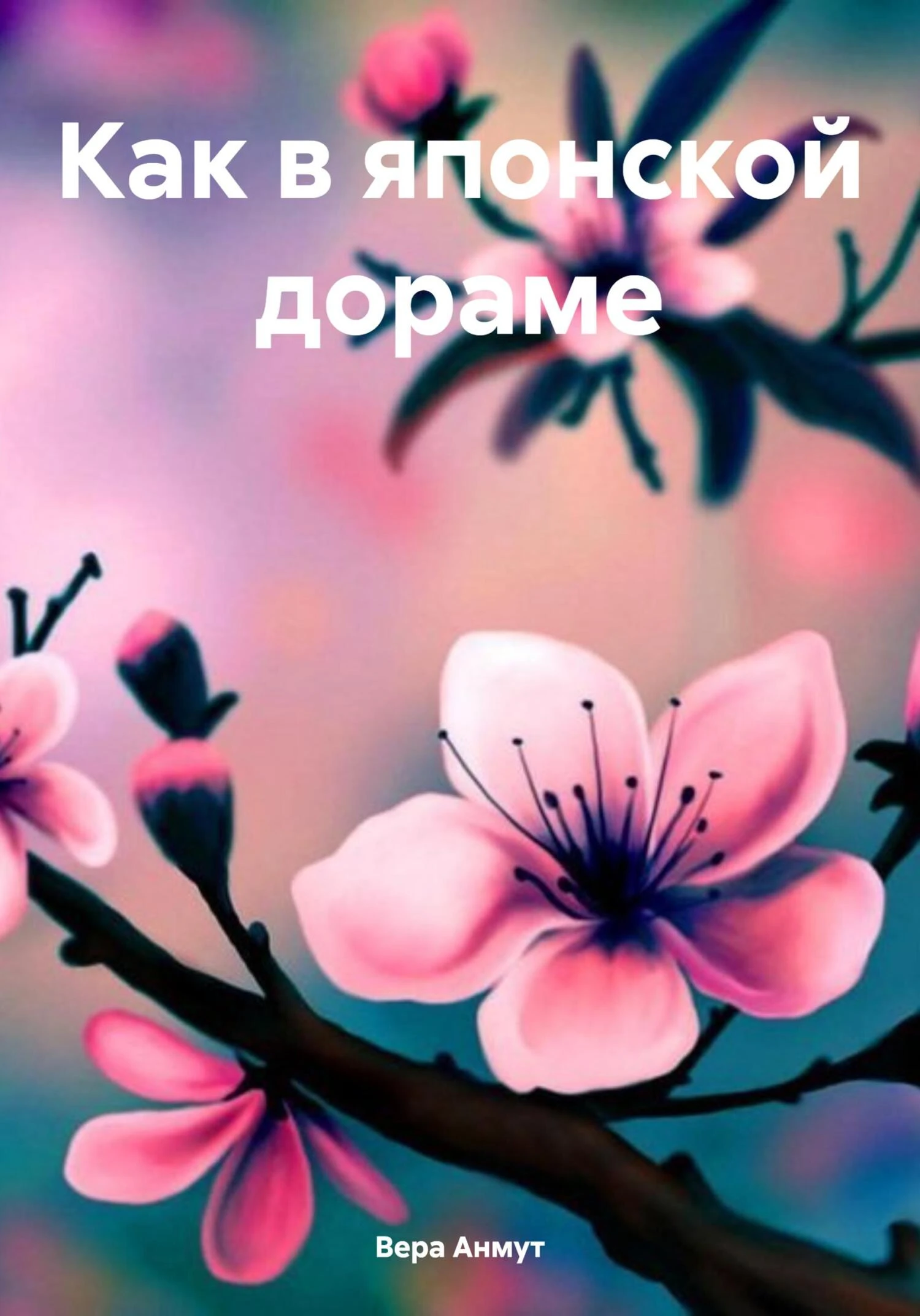 Книга Как в японской дораме