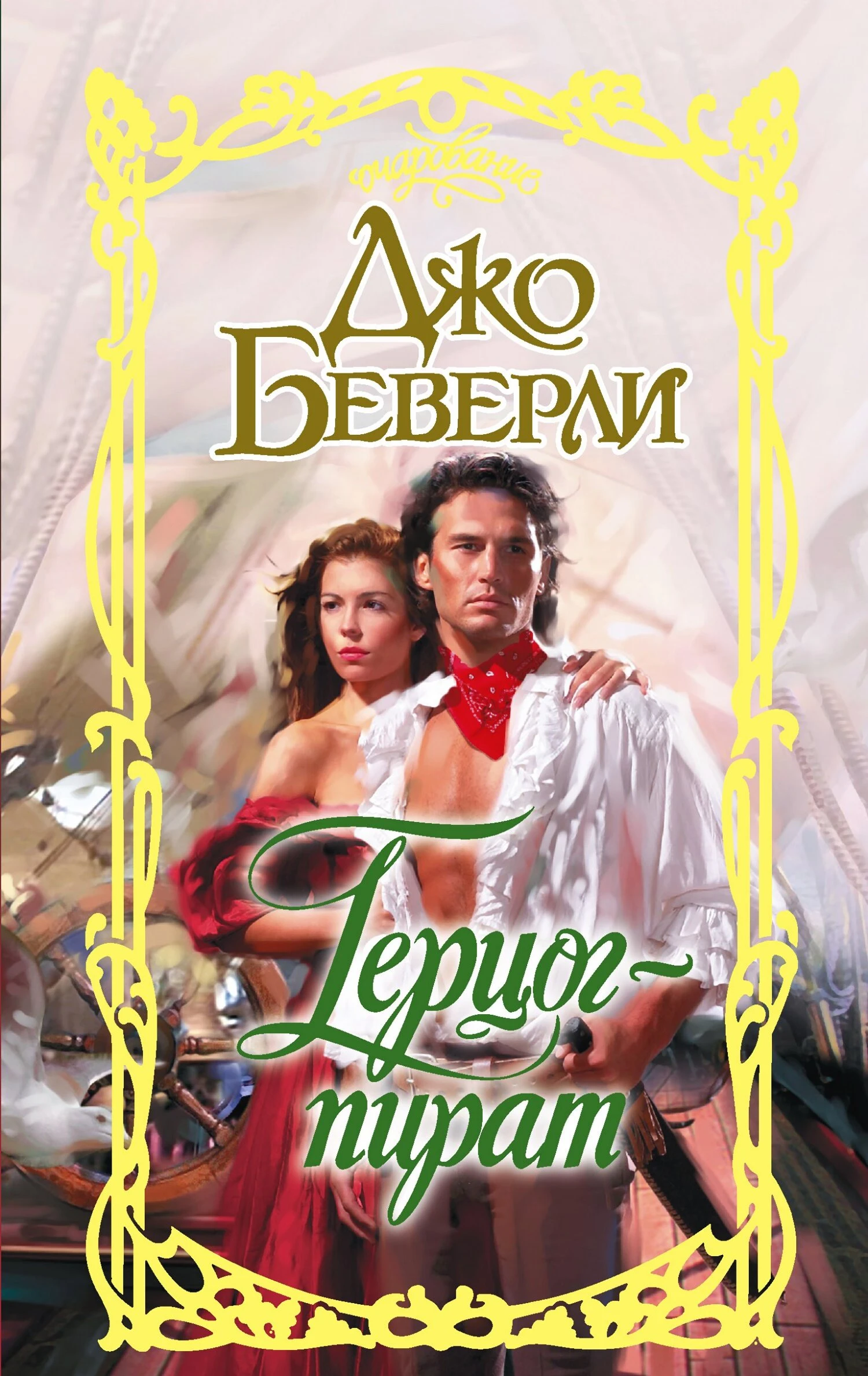 Книга Герцог-пират