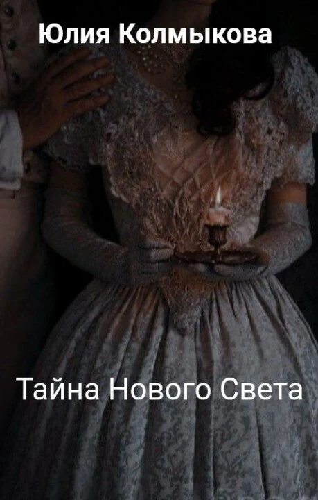 Книга Тайна Нового Света