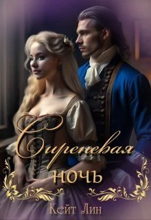 Книга Сиреневая ночь