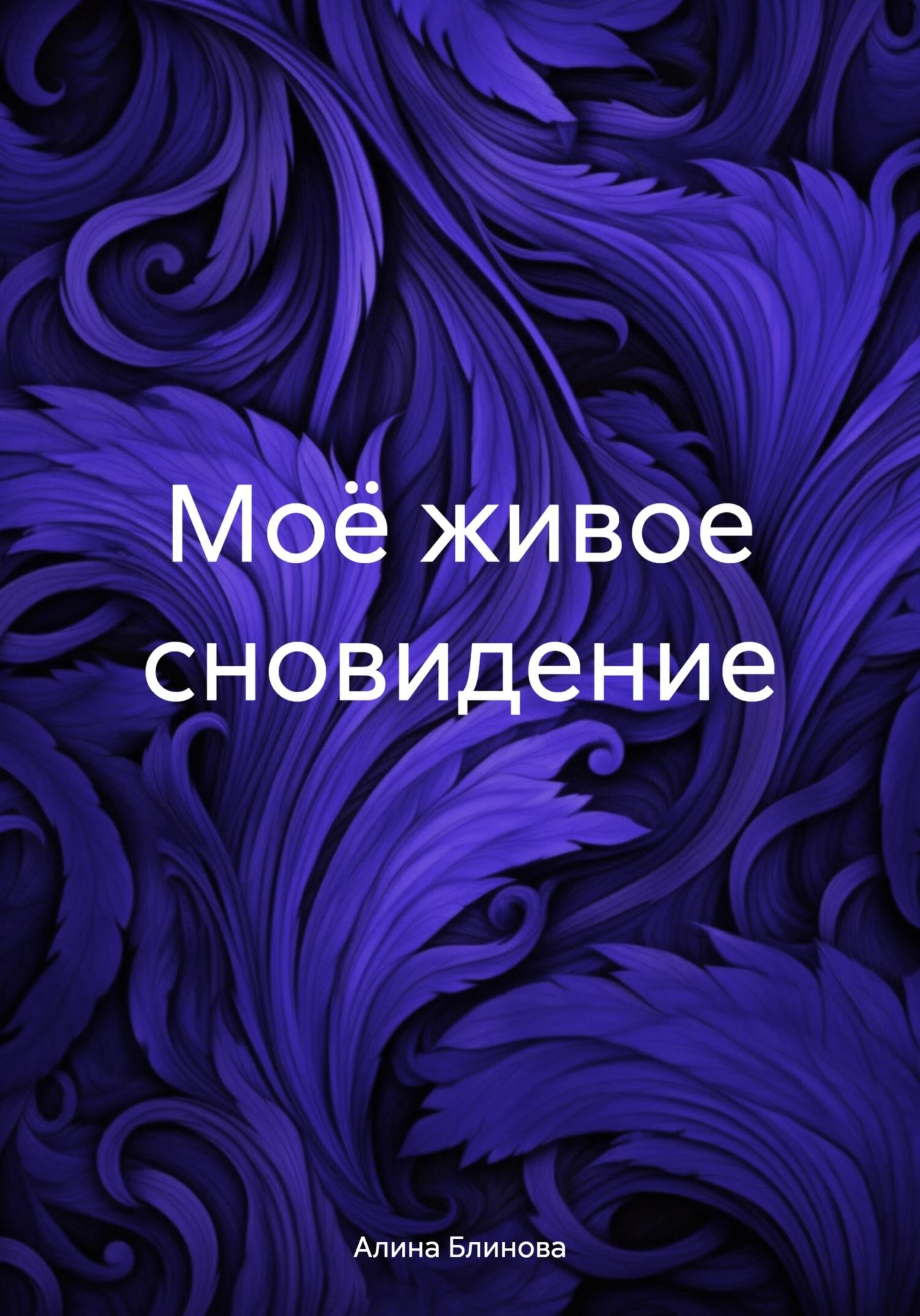 Книга Моё живое сновидение