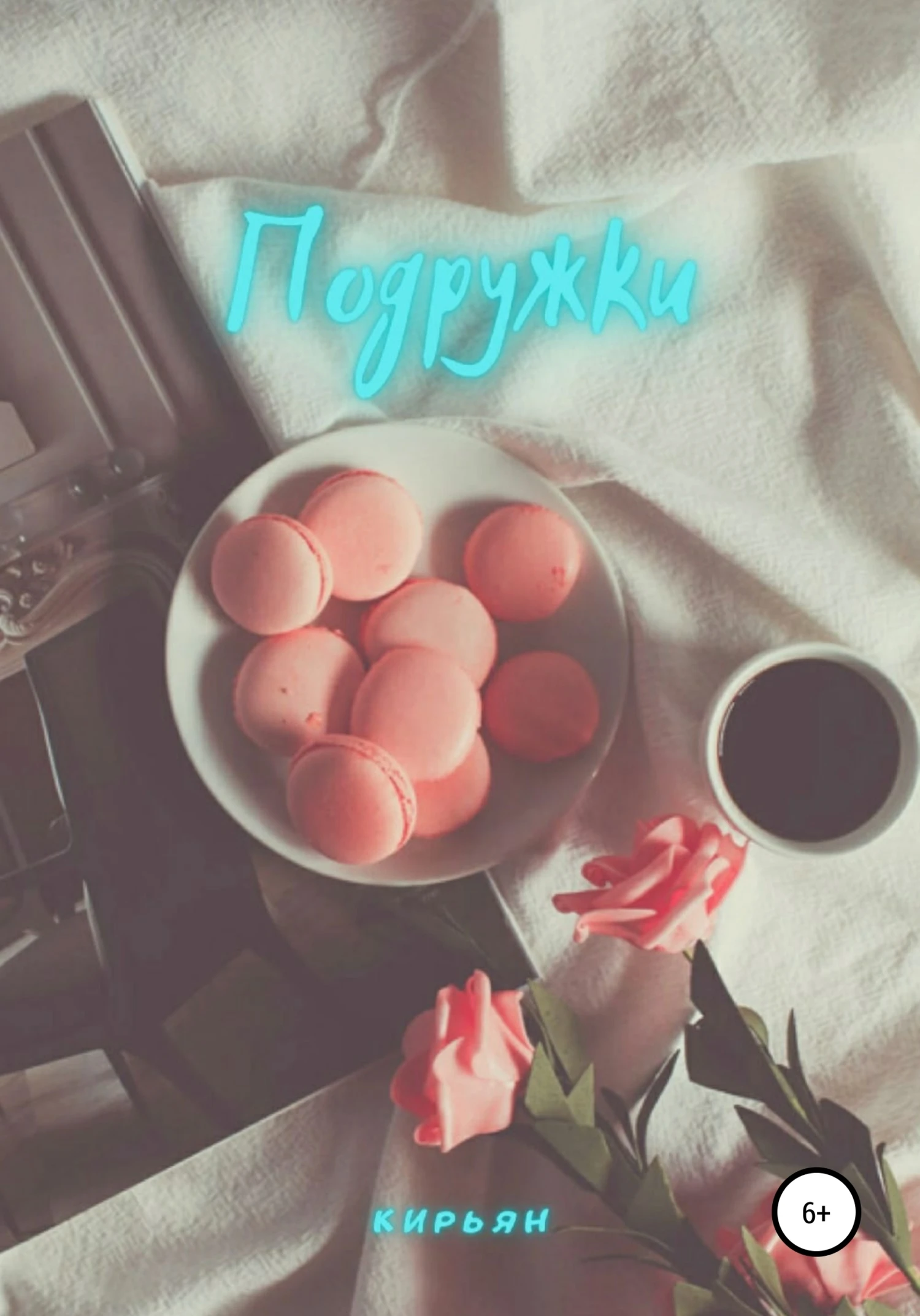 Книга Подружки