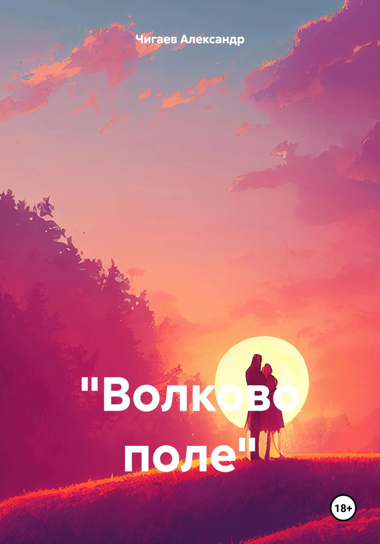 Книга «Волково поле»