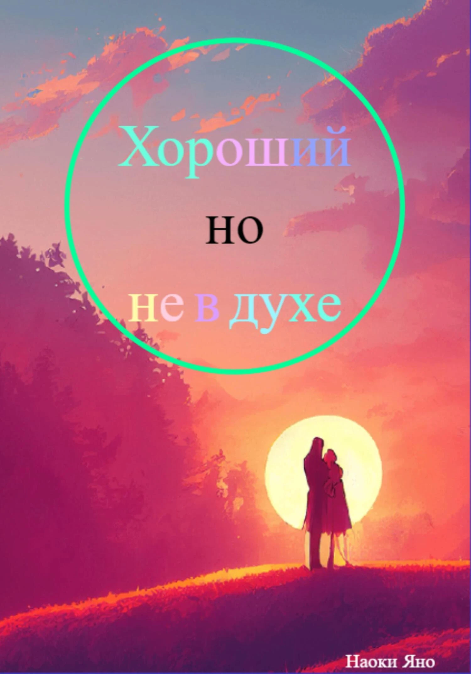 Книга Хороший, но не в духе