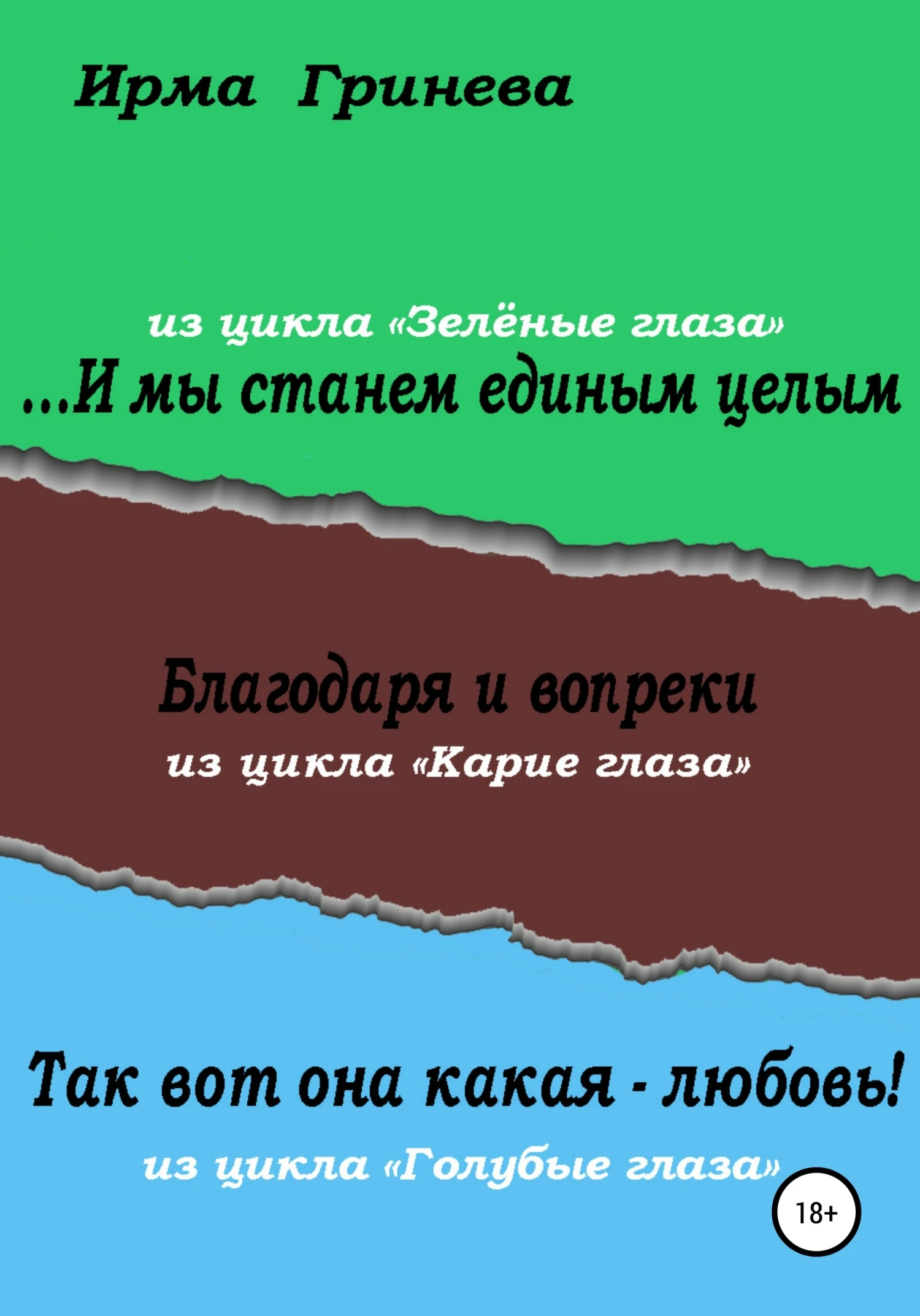 Книга …И мы станем единым целым. Благодаря и вопреки. Так вот она какая – любовь!