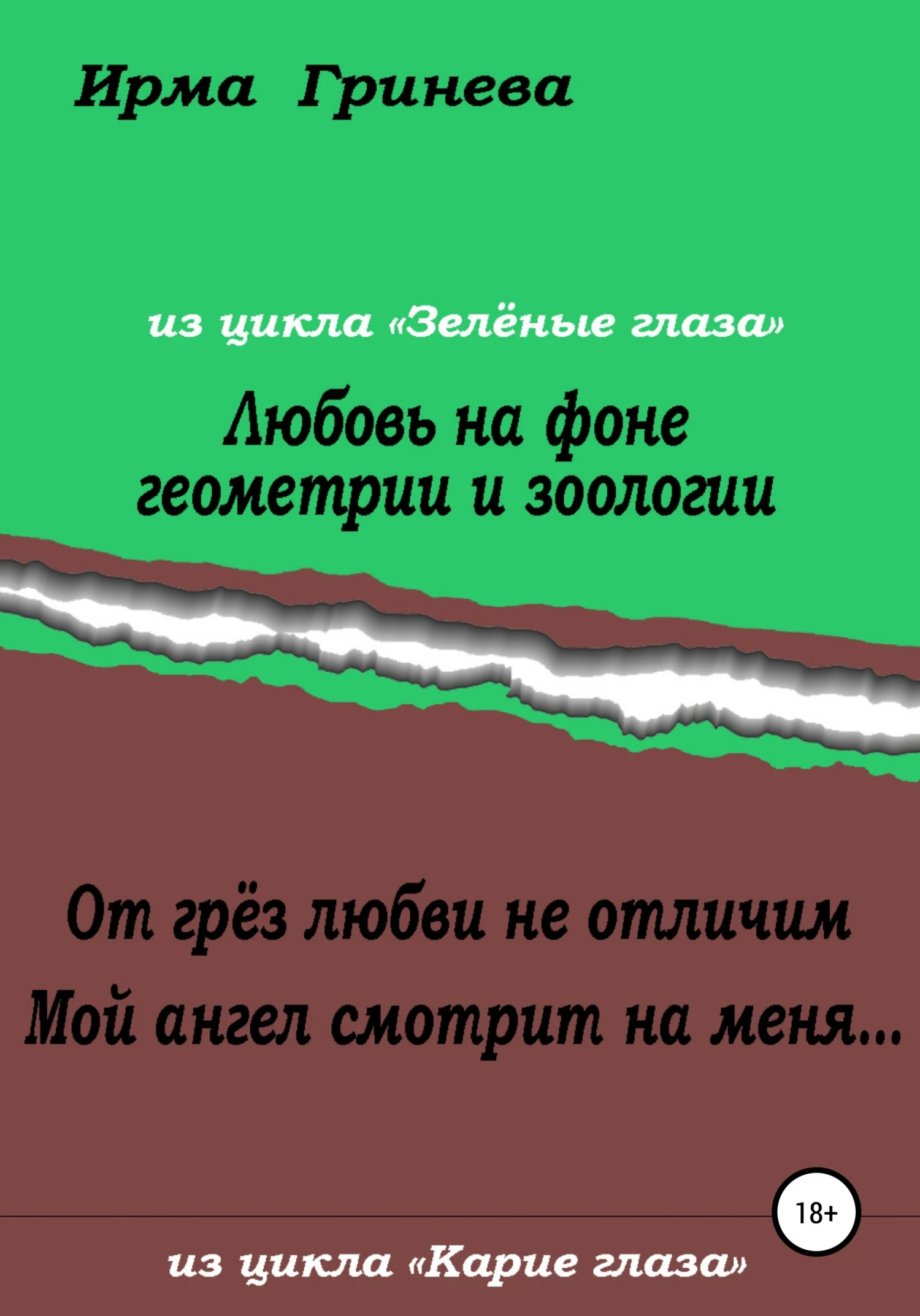 Книга Любовь на фоне геометрии и зоологии. От грёз любви не отличим. Мой ангел смотрит на меня…