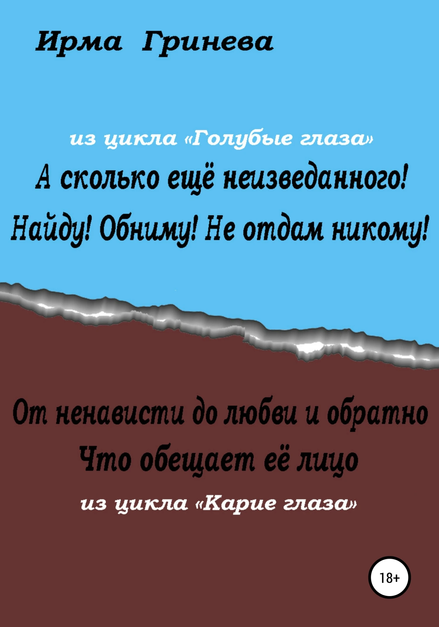 Книга А сколько ещё неизведанного! Найду! Обниму! Не отдам никому! От ненависти до любви и обратно. Что обещает её лицо