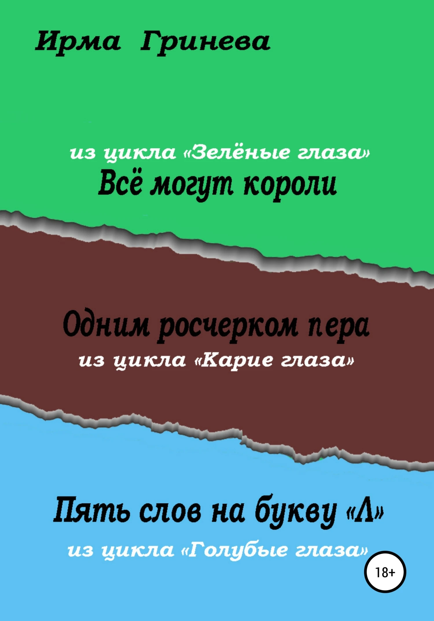 Книга Всё могут короли. Одним росчерком пера. Пять слов на букву "л"