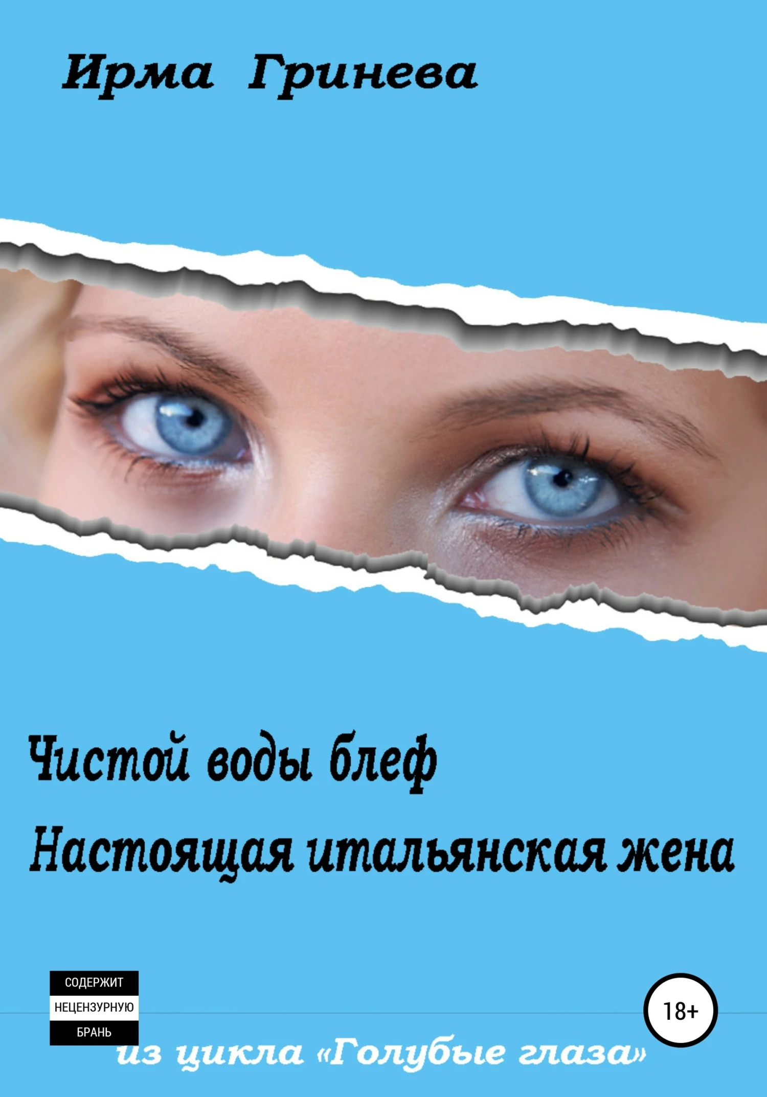 Книга Чистой воды блеф. Настоящая итальянская жена