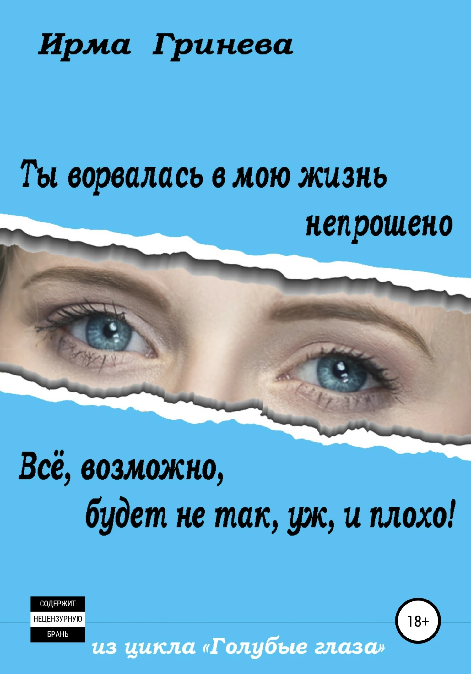 Книга Ты ворвалась в мою жизнь непрошено… Всё, возможно, будет не так, уж, и плохо!