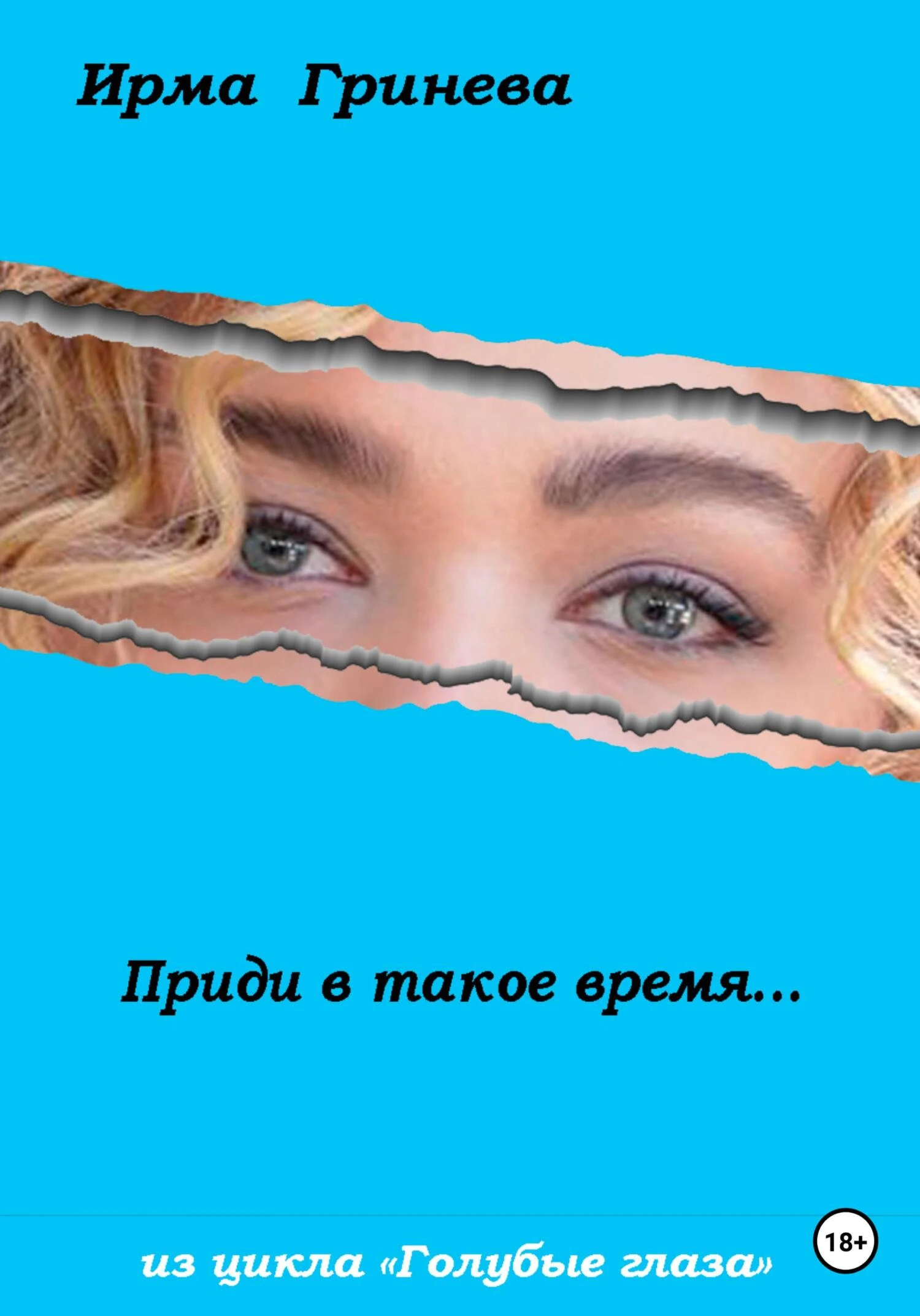 Книга Приди в такое время…