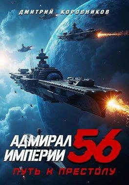 Книга Адмирал Империи – 56