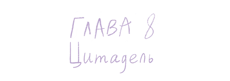 Иллюстрация к книге — Вечная ночь Эрихни [book-illustration-18.webp]
