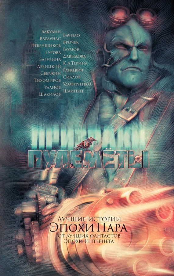 Книга Призраки и пулеметы