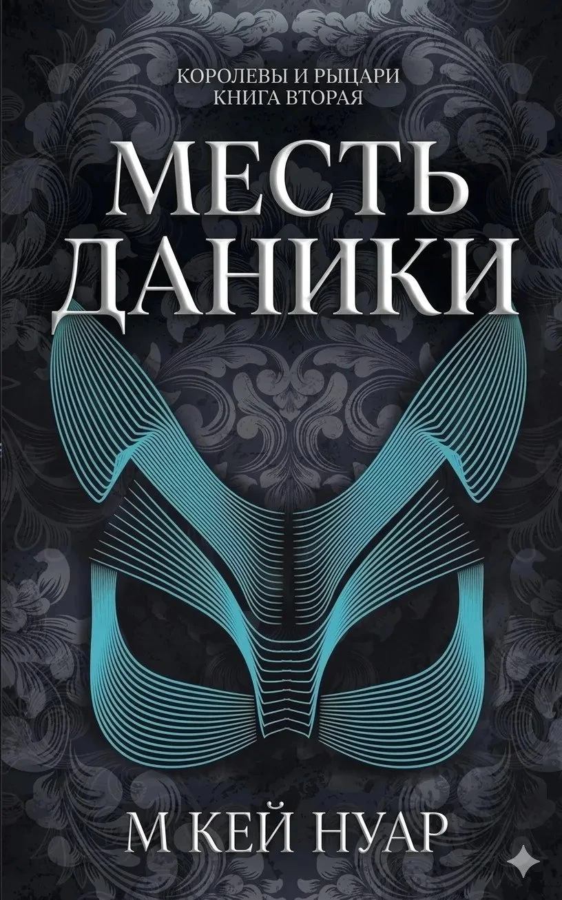 Книга Месть Даники