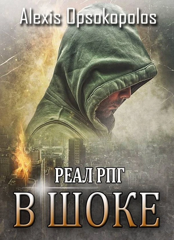 Книга В шоке