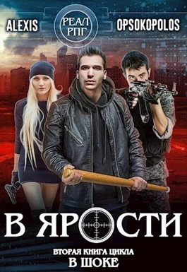 Книга В ярости