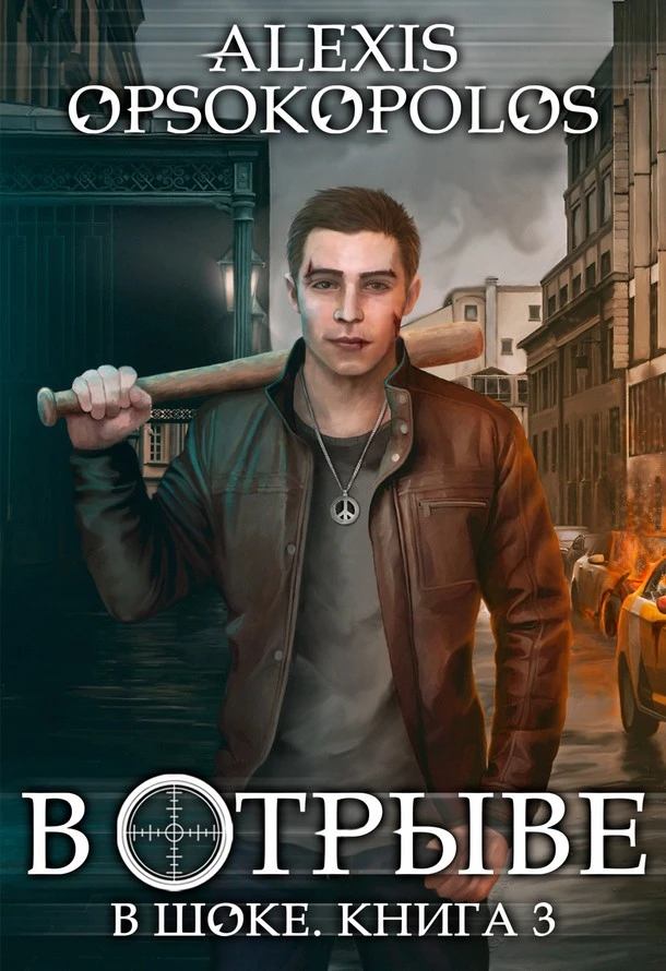 Книга В отрыве
