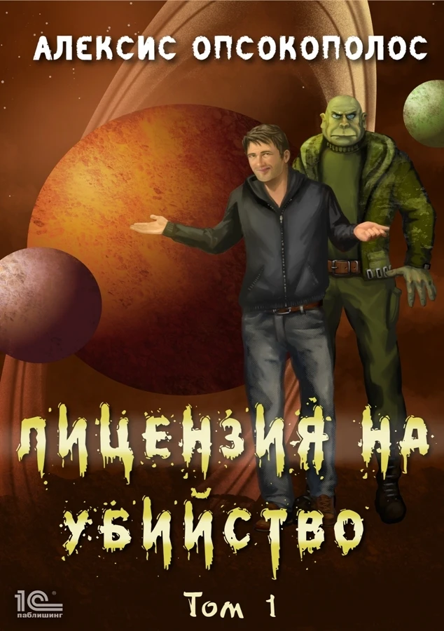 Книга Лицензия на убийство. Том 1
