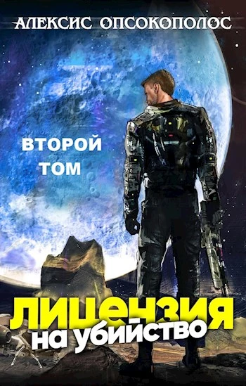 Книга Лицензия на убийство. Том 2