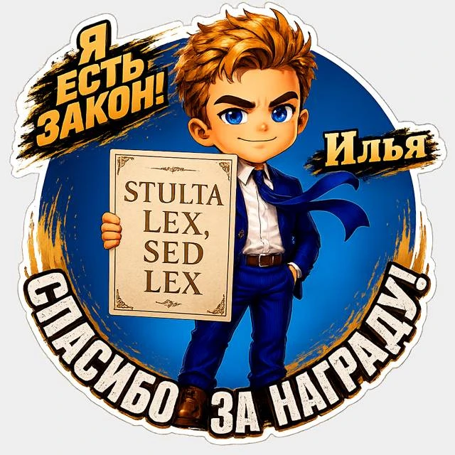 Иллюстрация к книге — Я есть Закон! [book-illustration-1.webp]
