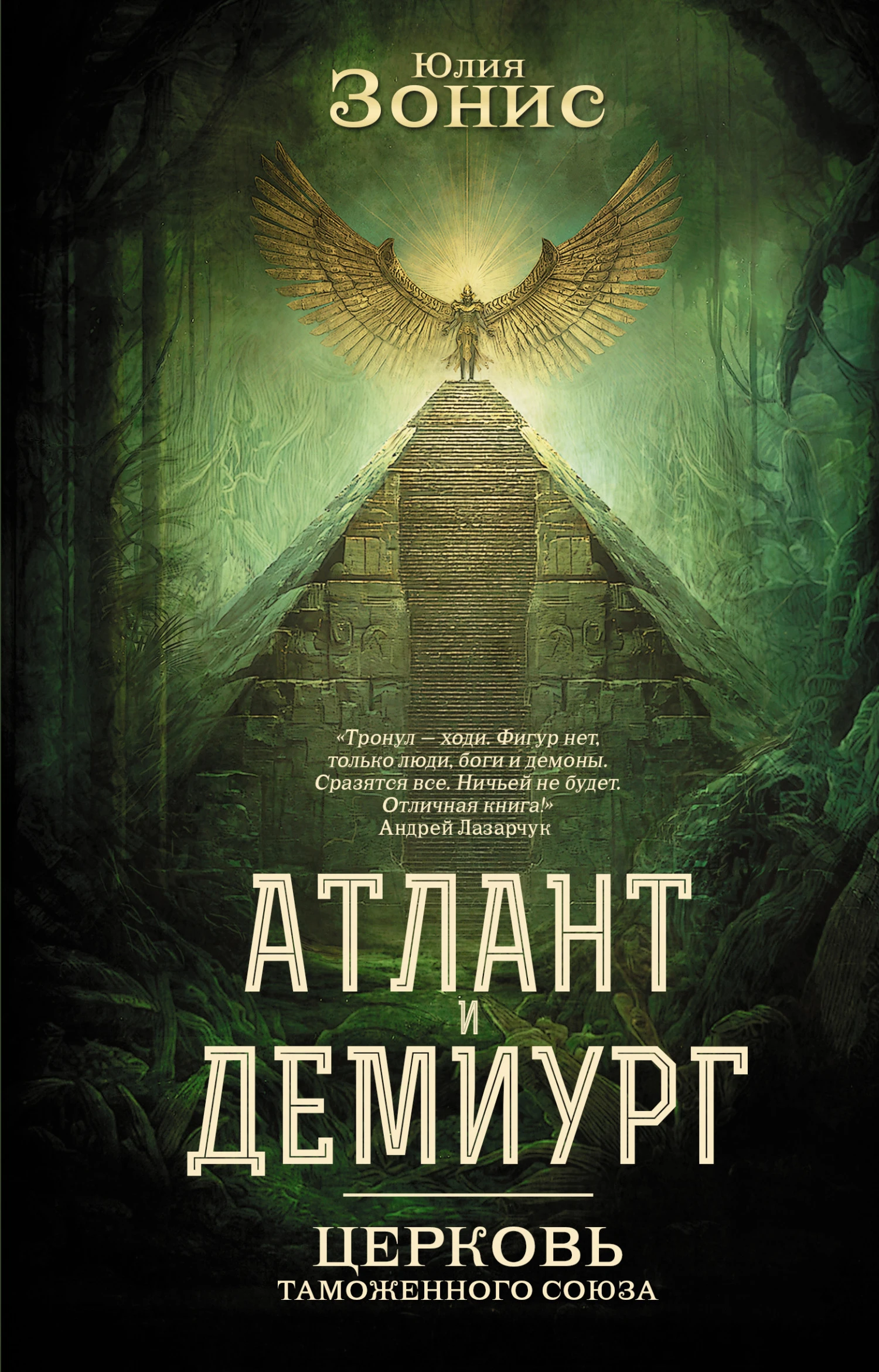 Книга Церковь Таможенного Союза