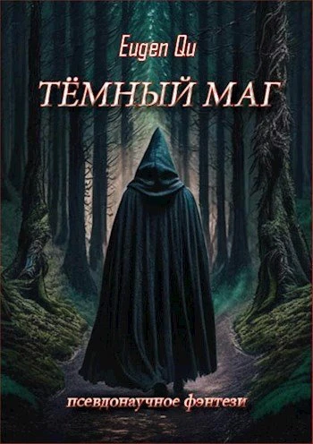 Книга Тёмный маг