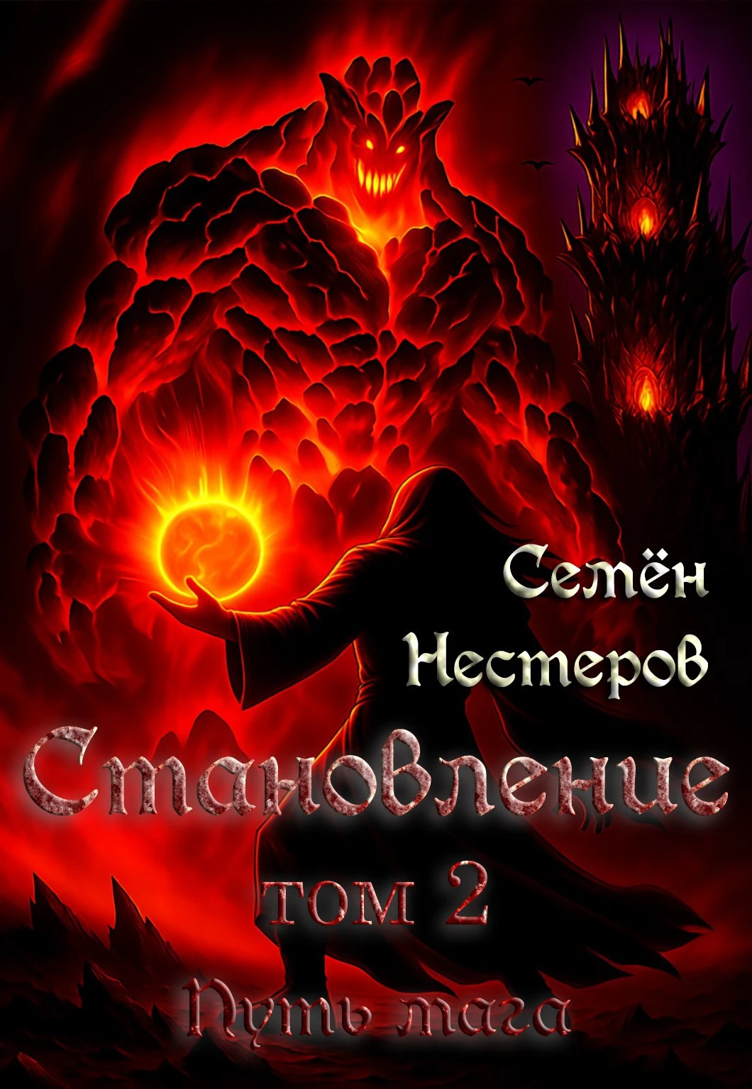 Книга Становление. Том 2. Путь мага
