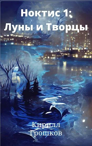 Книга Ноктис 1: Луны и Творцы