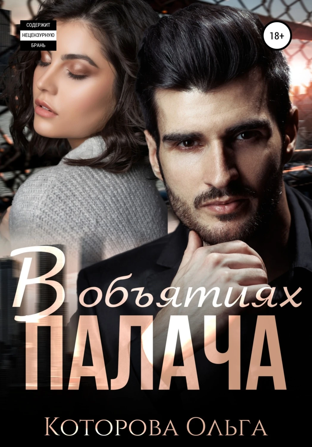 Книга В объятиях палача