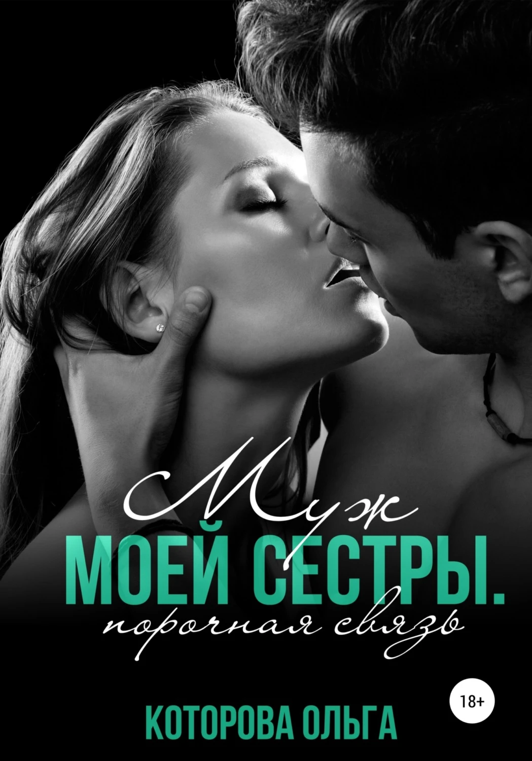 Книга Муж моей сестры. Порочная связь