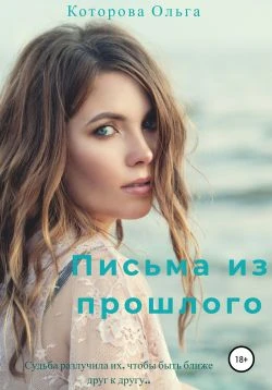 Книга Письма из прошлого
