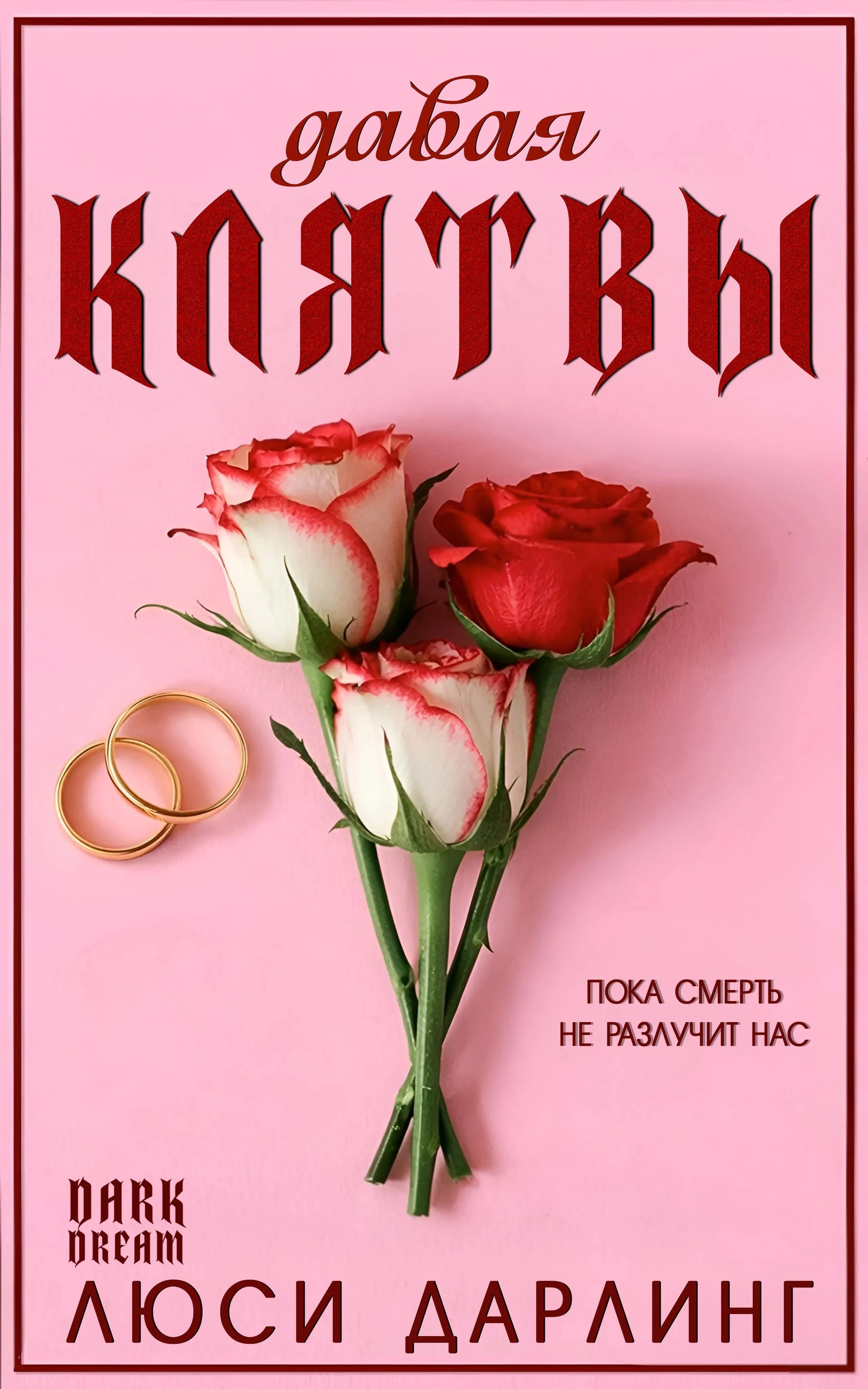 Книга Давая клятвы