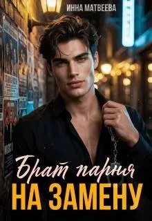 Книга Брат парня на замену