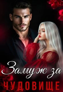 Книга Замуж за Чудовище