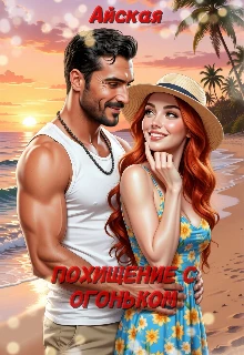 Книга Похищение с огоньком