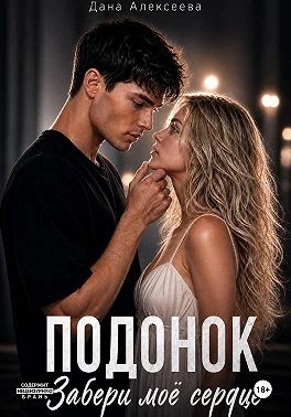 Книга Подонок. Забери моё сердце