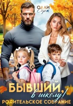 Книга Бывший, в школу! Родительское собрание