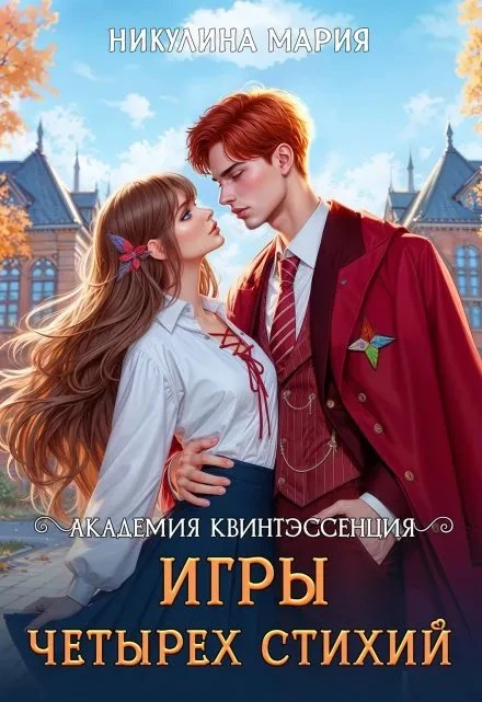 Книга Академия Квинтэссенция. Игры четырех стихий