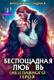 Книга Беспощадная любовь (не) главного героя