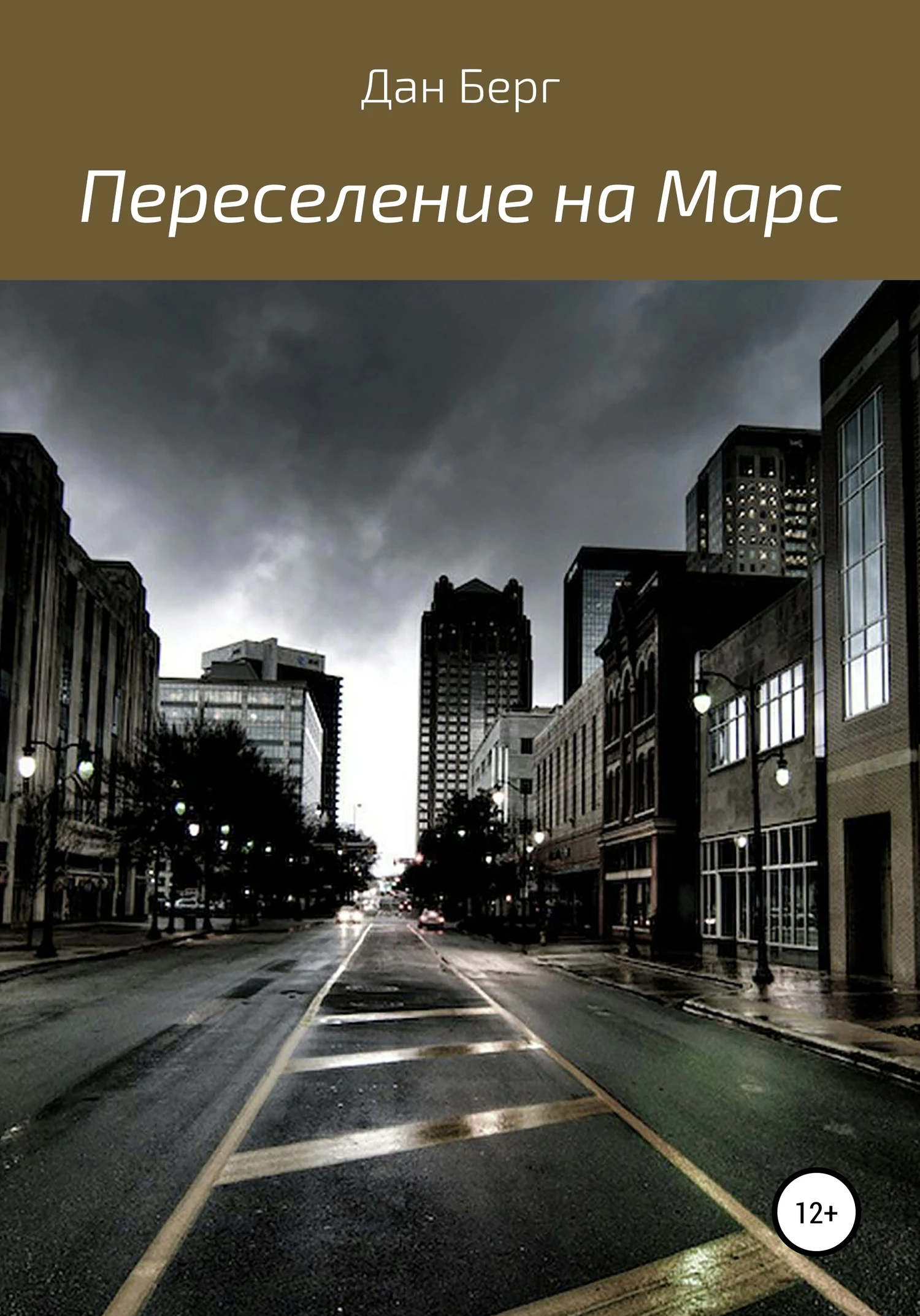 Книга Переселение на Марс